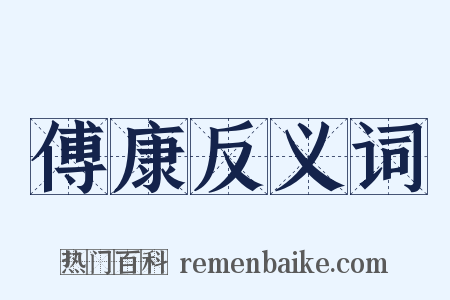傅康反义词是什么意思的图片